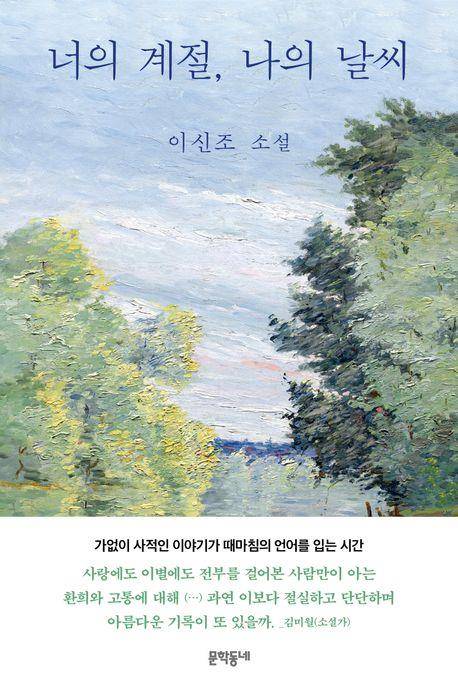 '너의 계절, 나의 날씨' 표지 이미지 [문학동네 제공. 재판매 및 DB 금지]