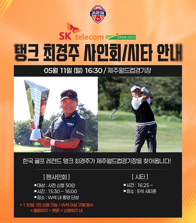 최경주 초청 이벤트 포스터 [제주SK FC 제공. 재판매 및 DB 금지]