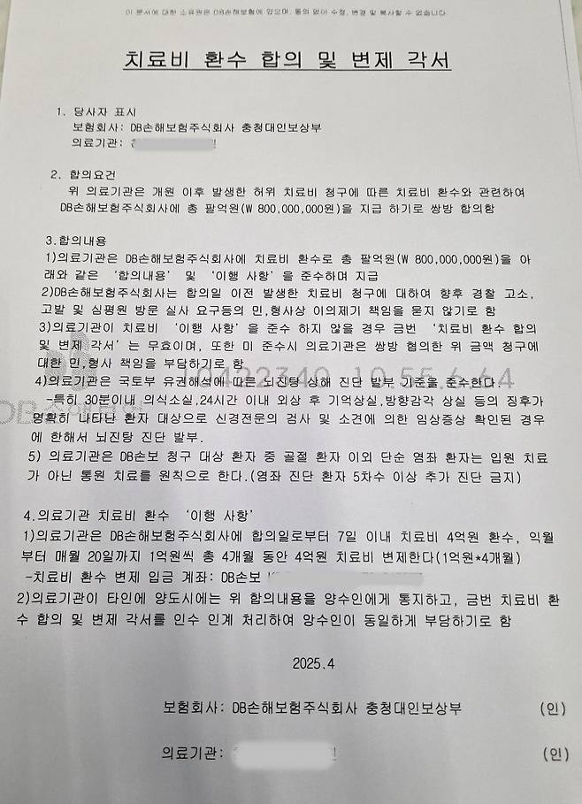 DB손해보험주식회사 충청대인보상부가 천안 A 병원에게 제시한 '치료비 환수 합의 및 변제 각서'. 사진=이재범 기자.