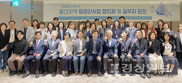 울산지역암센터는 국가암관리사업의 원활한 수행과 시민건강 증진을 위한 기관 간 상호 연계 방안을 마련하기 위해 지난 9일 동구 라한호텔에서 2025년 상반기 울산지역 암관리사업 협의체 및 실무자 회의를 개최한 후 단체사진을 촬영하고 있다.