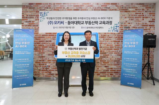 지난 9일 동아대 부민캠퍼스에서 열린 ‘우리동네 안심 부동산 AI-Box 키오스크’ 설치 행사에서 오키씨 황순옥(왼쪽) 대표와 동아대 이해우 총장이 기념촬영하고 있다. 오키씨 제공