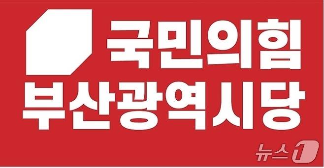 국민의 힘 부산시당 로고.(국힘 부산시당 제공)