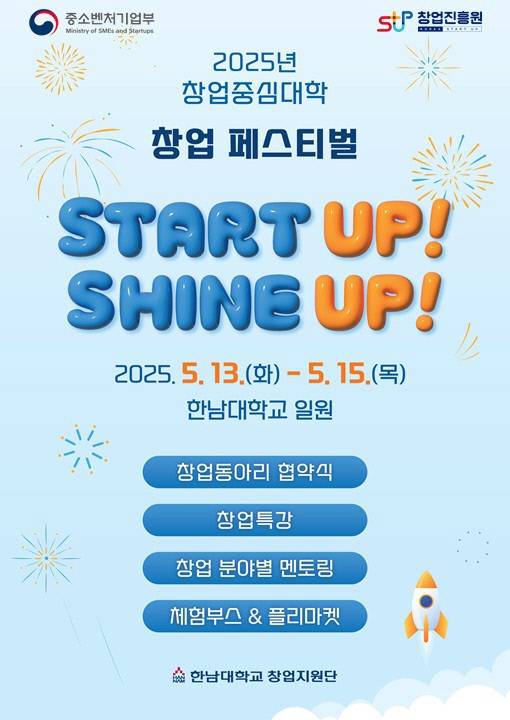 한남대학교는 13일부터 15일까지 3일간 '2025년 창업중심대학 스타트업 Meet-Up Day 창업페스티벌'을 교내 린튼공원과 창업존 일원에서 개최한다. 사진은 행사 포스터. 한남대 제공