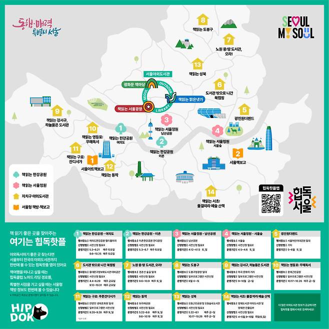 야외도서관 정보를 담은 ‘힙독핫플 맵’. 서울시 제공