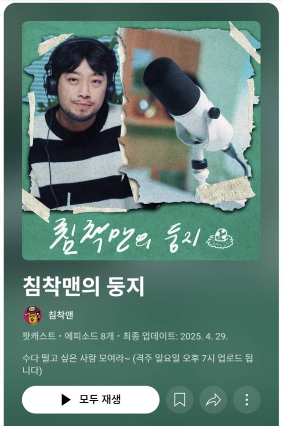 침착맨표 팟캐스트 콘텐트 '침착맨의 둥지'. 사진 침착맨 유튜브