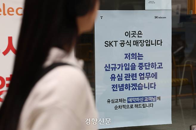 SK텔레콤 T월드 매장에서 신규 가입 업무 중단을 시작한 5일 서울 시내 한 SK텔레콤 대리점에 관련 안내문이 붙어 있다.  정효진 기자