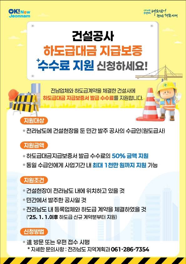 건설공사 하도급대금 지급보증 수수료 지원 홍보물. 전남도 제공