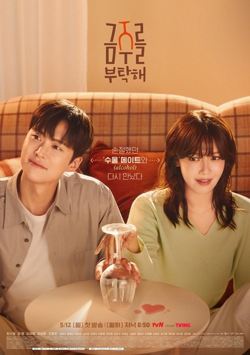 ‘금주를 부탁해’가 첫방 관전 포인트를 공개했다. 사진=tvN