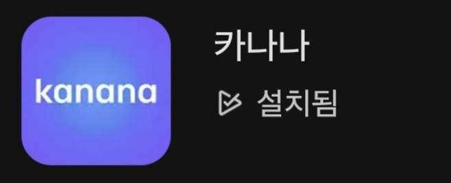 카나나 앱 이미지/사진=구글플레이스토어 캡처