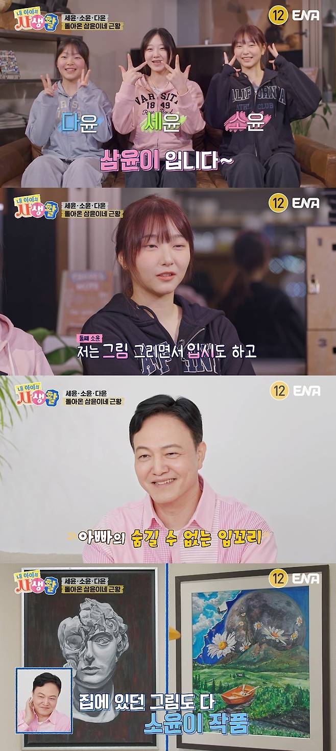 ENA ‘내 아이의 사생활’ 캡처