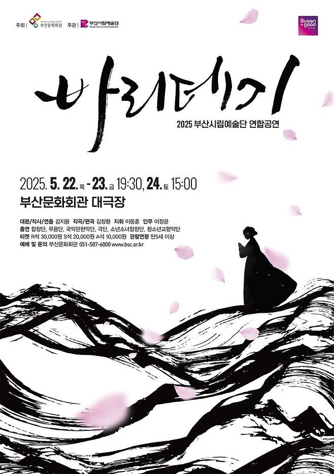 [부산=뉴시스] '바리데기' 포스터. (그림=부산문화회관 제공) 2025.05.11. photo@newsis.com *재판매 및 DB 금지