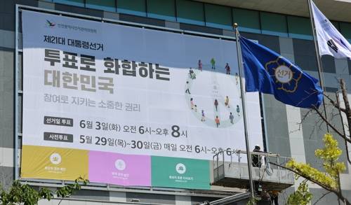 제21대 대통령선거 현수막 게시한 선관위. [사진 제공] 연합뉴스