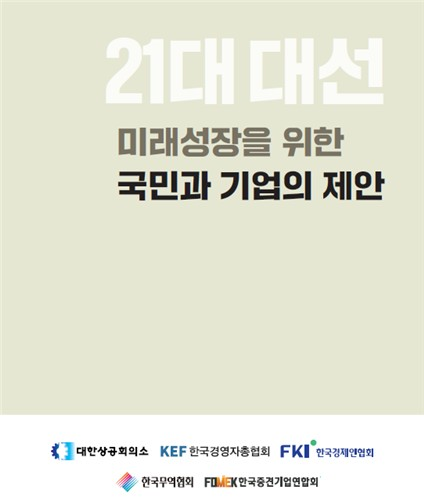 ‘21대 대선 미래성장을 위한 국민과 기업의 제안’ 제언집. 연합뉴스