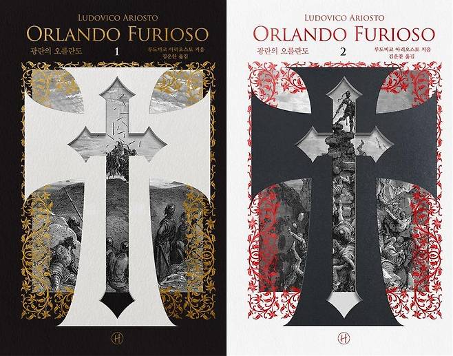 '광란의 오를란도' 1·2권 표지 이미지 [휴머니스트 제공. 재판매 및 DB 금지]