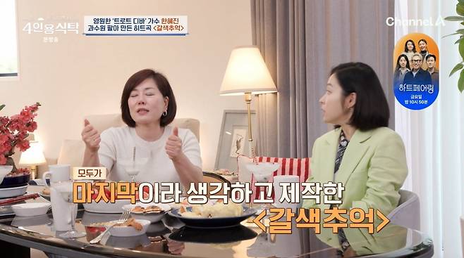 사진=채널A '4인용식탁'