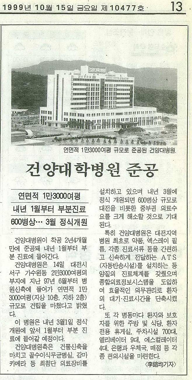 중도일보 1999년 10월 15일자 보도를 통해 건양대병원 준공 소식을 전하고 있다.