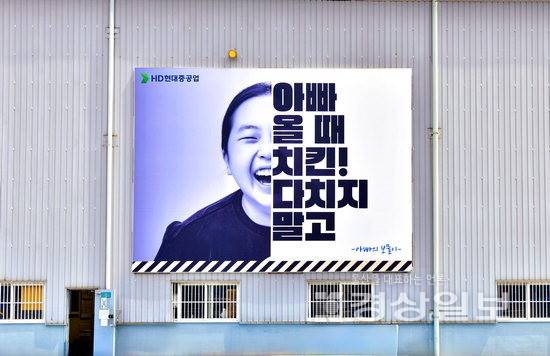 ▲ HD현대중공업이 안전문화 강화를 위해 보이는 안전 프로젝트를 진행하고 있다. 사진은 감성 안전 사인물. HD현대중공업 제공