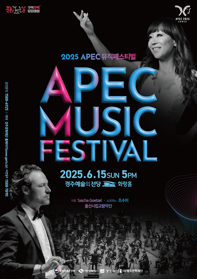 APEC 뮤직 페스티벌