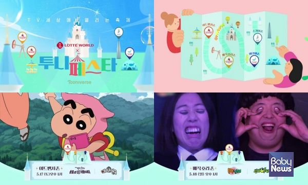 ▲ CJ ENM 투니버스의 <투니페스타> 예고편 스틸컷 4분할.&nbsp;ⓒ투니버스