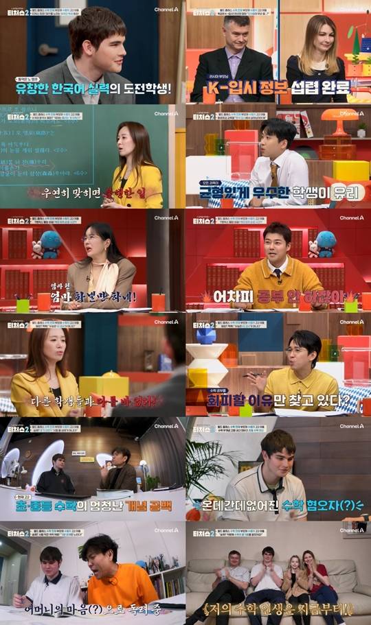 (사진제공 = 채널A ‘성적을 부탁해: 티처스2’)