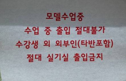 홍익대 미대 강의실 앞에 붙여져 있던 경고문 (사진=뉴시스)