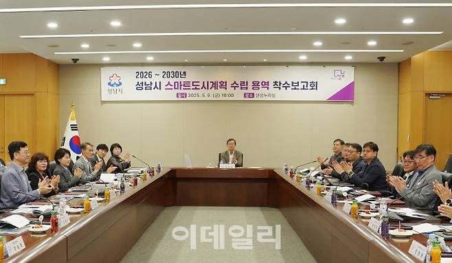9일 성남시청 산성누리홀에서 진행된 ‘2026~2030년 성남시 스마트도시계획 수립 용역’ 착수보고회 모습.(사진=성남시)