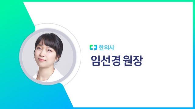 임선경 원장 | 출처: 하이닥