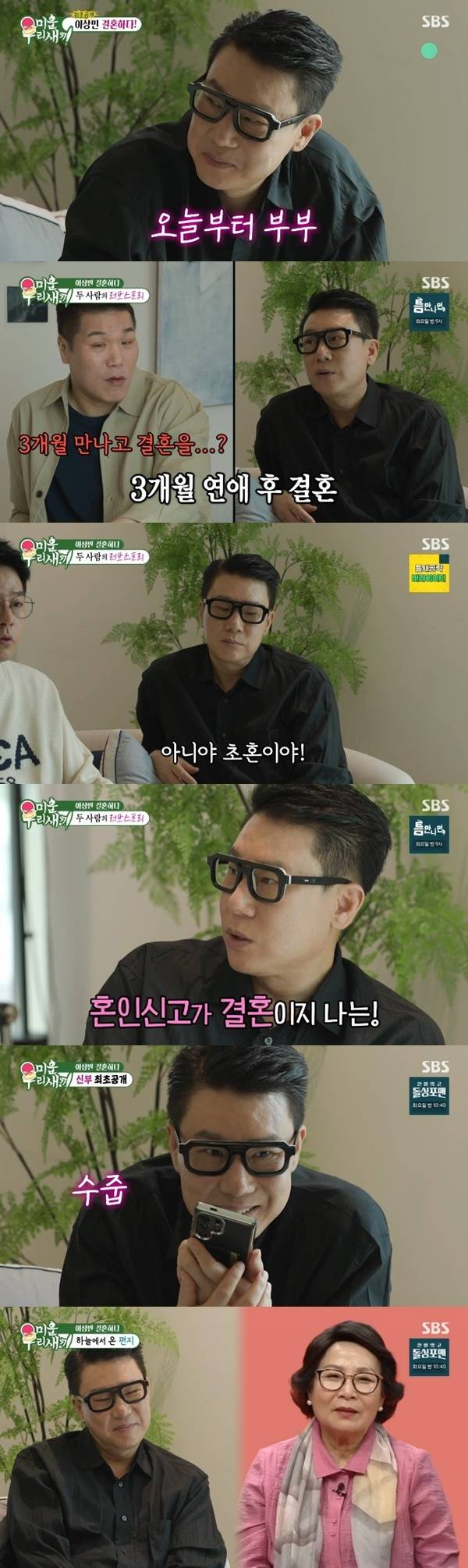 SBS '미운 우리 새끼' 캡처