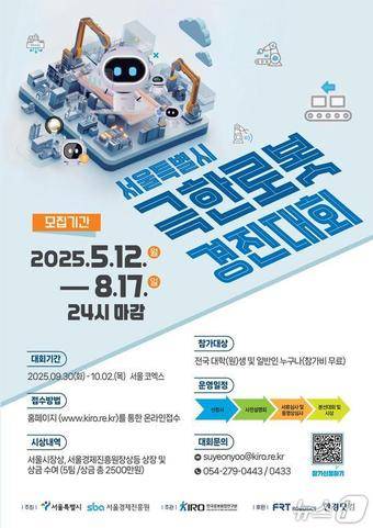 서울시 극한로봇 경진대회 포스터.