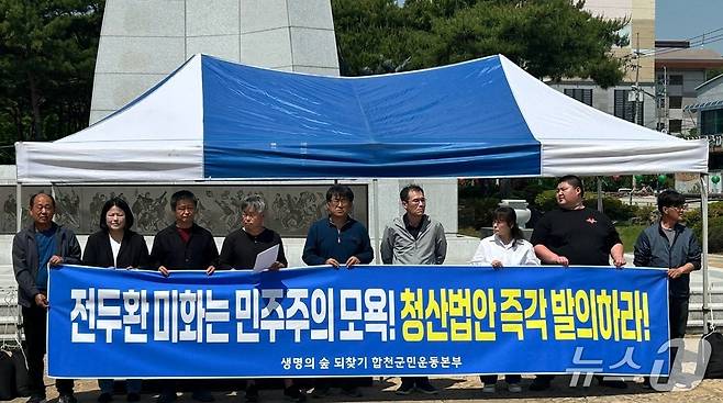 생명의 숲 되찾기 합천군민운동본부 12일 합천군 일해공원 3.1독립운동기념탑에서 전두환 잔재 청산 법안 입법을 촉구하고 있다. 2025.5.12/뉴스1 한송학기자