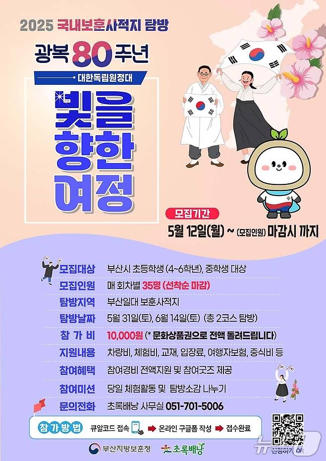 부산지방보훈청 광복 80주년 대한독립원정대 빛을 향한 여정 안내 포스터.(부산지방보훈청 제공. 재판매 및 DB 금지)