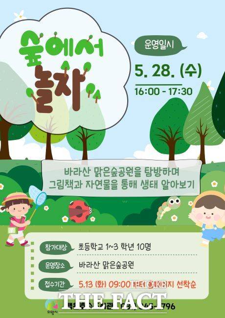 '숲에서 놀자' 프로그램 안내문. /의왕시 백운호수도서관