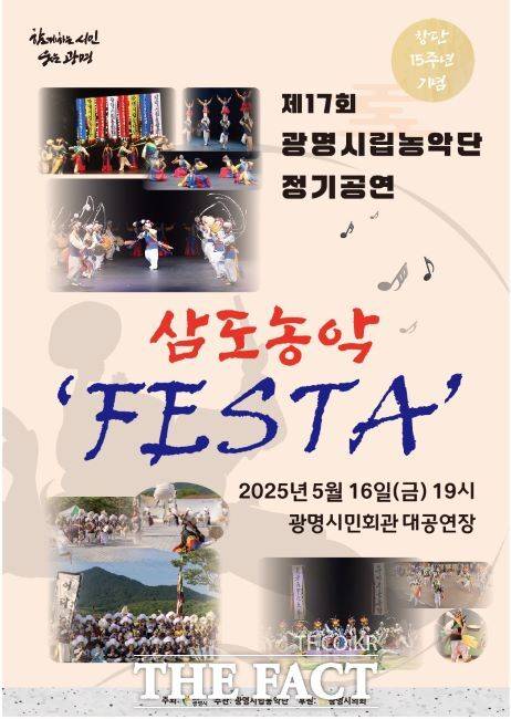 제17회 정기공연 ‘삼도농악 FESTA’ 안내문 /광명시립농악단