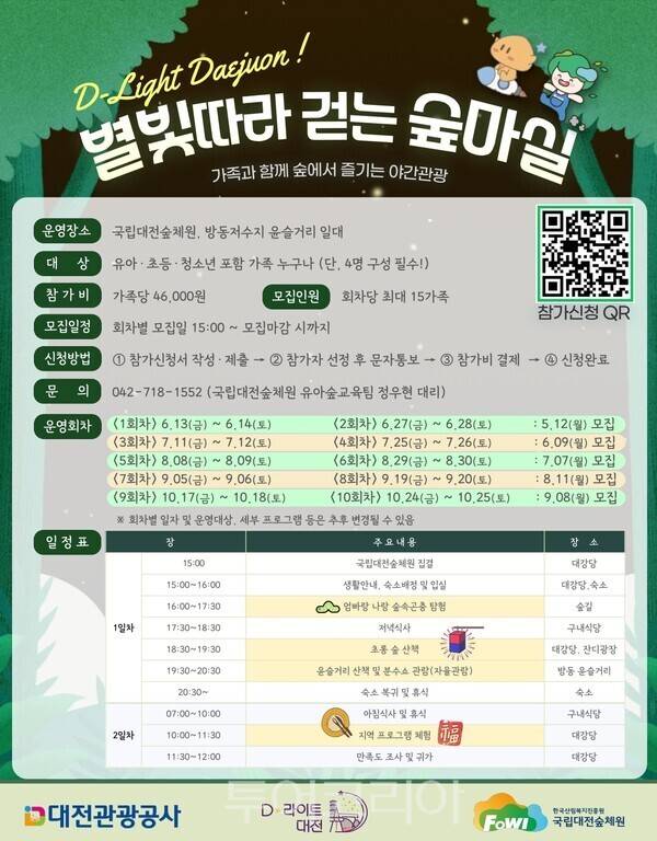 별빛 따라 걷는 숲마실 포스터. /사진-대전관광공사