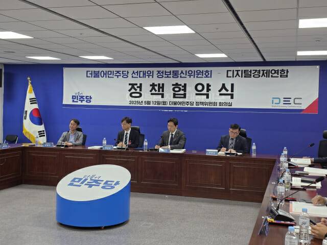 2025 디지털경제 정책협약