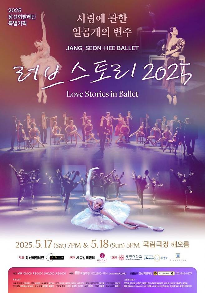 장선희 발레단 특별기획공연 ＜러브스토리 2025＞ 포스터＜사진=세종대 제공＞
