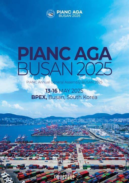 PIANC 2025 연차총회(AGA) 브로셔.ⓒ해양수산부