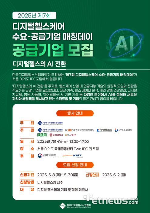 '제7회 디지털헬스케어 수요-공급기업 매칭데이' 포스터