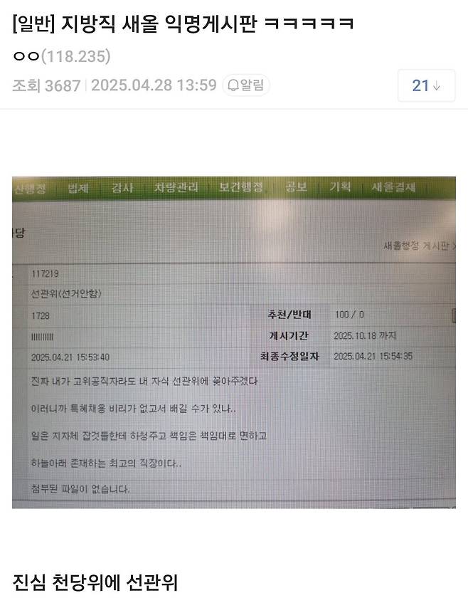 공무원 인트라넷에 올라온 선관위 글 ㅋㅋ