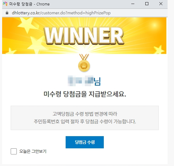 인터넷 동행복권에서 로또 샀는데 당첨되면 뜨는 팝업