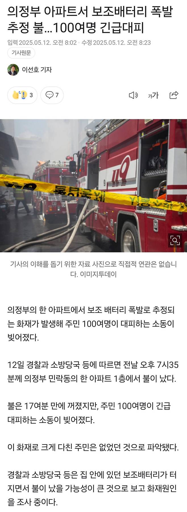 의정부 아파트서 보조배터리 폭발 추정 불…100여명 긴급대피