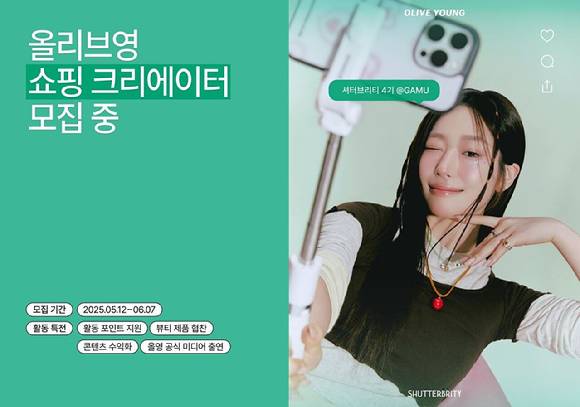 올리브영 셔터브리티 5기 모집 포스터. [사진=CJ올리브영]