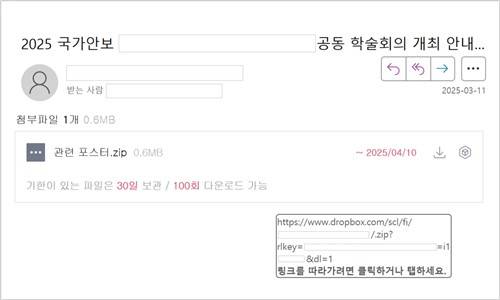 최근 북한 해킹 조직이 국가안보 관련 학술대회를 가장한 메일을 통해 악성파일 유포를 시도한 것으로 밝혀졌다. 사진은 해당 메일. [사진=지니언스 블로그]