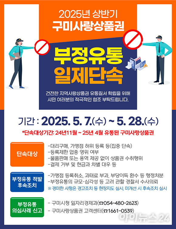구미사랑상품권 부정유통 일제단속 포스터 [사진=구미시]