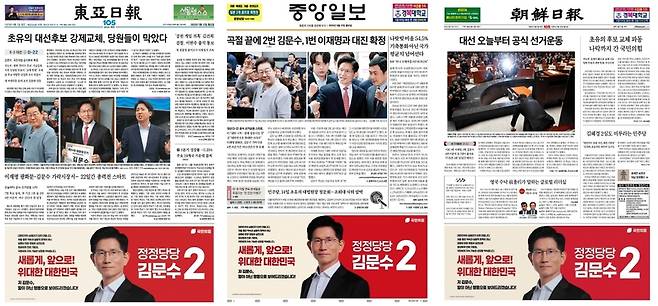 12일자 동아, 조선, 중앙일보 1면에 게재된 김문수 국민의힘 후보 광고.
