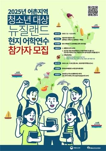 ▲ 뉴질랜드 현지 어학연수 참가자 모집 포스터. 해수부 제공