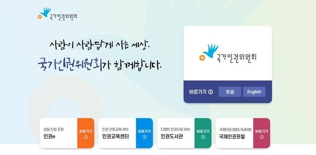 ▲ 인권위 홈페이지