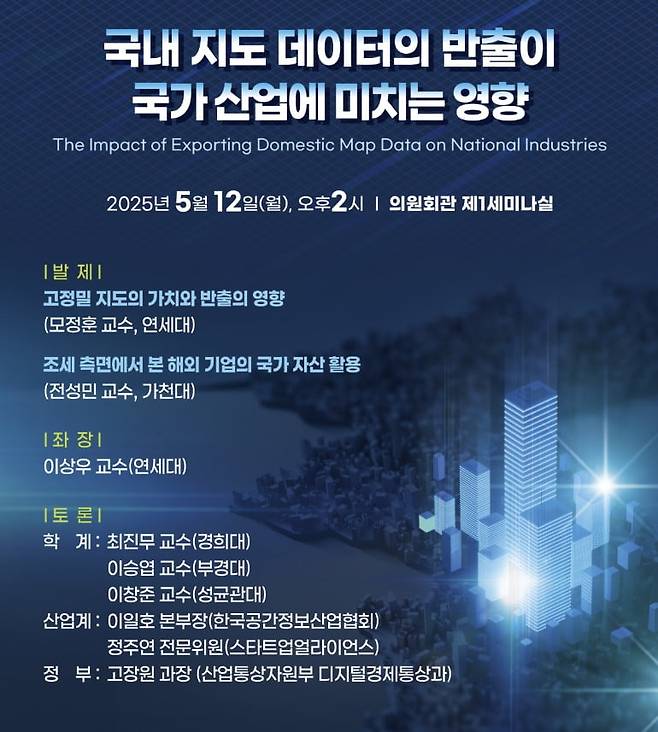 국내 지도 데이터의 반출이 국가 산업에 미치는 영향 토론회 포스터./ 사진=지속 가능 성장을 위한 구조개혁 실천 포럼 제공