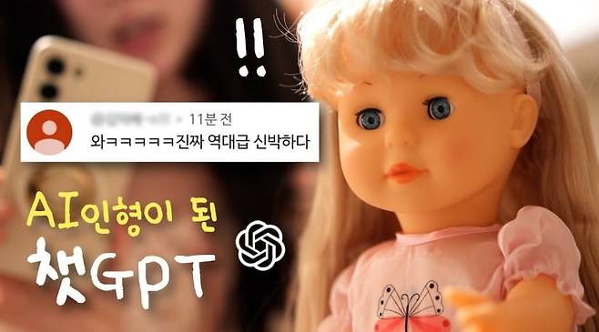 챗GPT 음성인식기능을 부착한 인형/사진=유튜브 '소요'