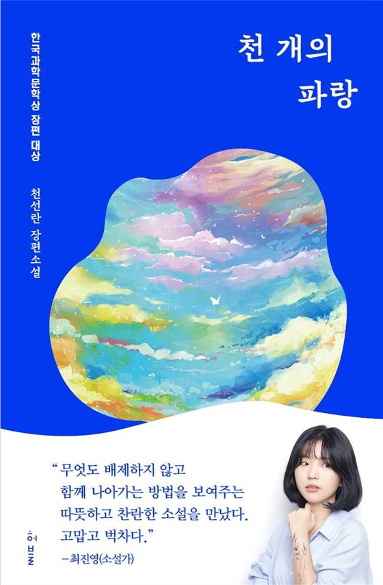 ″A Thousand Blues″ (2020) by novelist Cheon Seon-ran [HUBBLE]